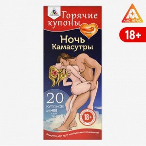 Горячие купоны для двоих «Ночь Камасутры», 18+