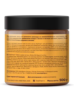 Паста DOPDROPS Shoko Milk Peanut Crunchy арахисовая с шоколадом - 500 гр