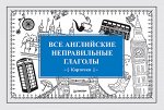 Питер. Карточки &quot;Все английские неправильные глаголы&quot;