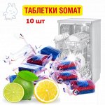 Таблетка для посудомоечных машин СОМАТ ВСЕ-В-1 Лимон&amp;Лайм, 10шт
