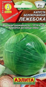 Белокочанная капуста Лежебока 0,3г А