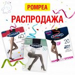 Обвал цен! Pompea - ликвидация остатков склада