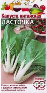 Китайская Ласточка 0,3г Г капуста