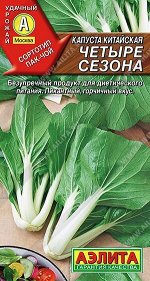 Китайская Четыре сезона А капуста