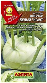 Кольраби Белый гигант 0,3гр А