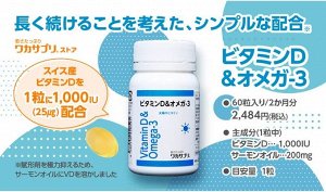 Wakasapuri Vit. D&Omega-3 - витамин D и омега-3 на 2 месяца