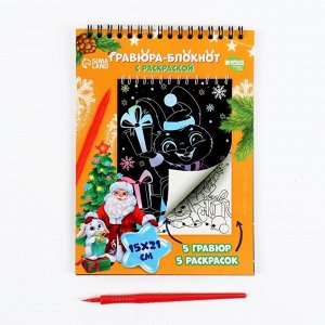 Блокнот гравюра-раскраска «Исполнения желаний» Зайцы и Дед Мороз, 10 листов, штихель