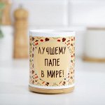 Кружка &quot;Лучшему папе в мире&quot;, с нанесением