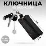 Ключница  &quot;President&quot;, цвет чёрный,  12*6см