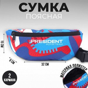 Сумка на пояс «Putin team», 32 x 8 x 15 cм, отд на молнии, голубая