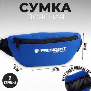 Сумка на пояс Putin team, 32x8x15 cм, на молнии, синяя