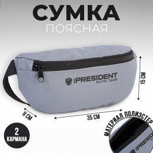 Сумка на пояс «Putin team», 32 x 8 x 15 cм, база, отд на молнии, серая