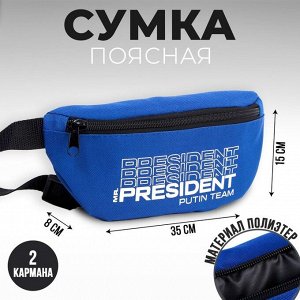 Сумка на пояс «Putin team», 32 x 8 x 15 cм, база, отд на молнии, синяя