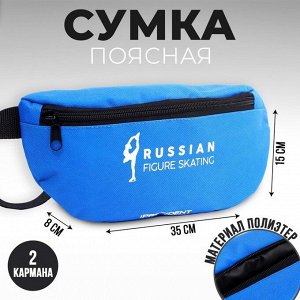 Сумка на пояс «Putin team», 32 x 8 x 15 cм, отд на молнии, синяя