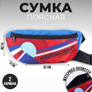 Сумка на пояс «Putin team», 32 x 8 x 15 cм, отд на молнии