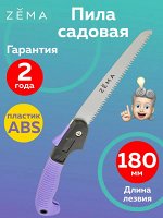 Пила садовая Zema