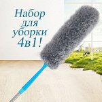 Набор для уборки многофункциональный 4в1 НМ-113