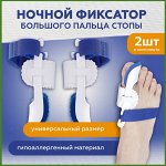Фиксатор для большого пальца ноги (ночной бандаж для большого пальца)