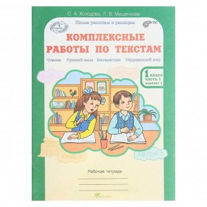 Комплексные работы по текстам. 1 класс. Рабочая тетрадь в 2-х частях. Холодова О. А.