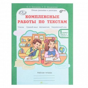 Комплексные работы по текстам. 1 класс. Рабочая тетрадь в 2-х частях. Холодова О. А.