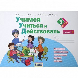 Диагностические работы «Учимся учиться и действовать» 3 класс, 1 часть, Меркулова Т.В