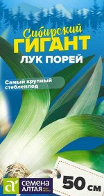 Лук Порей Сибирский Гигант/Сем Алт/цп 0,5 гр. СЕРИЯ СИБИРСКИЕ ГИГАНТЫ!