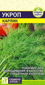 Зелень Укроп Карлик/Сем Алт/цп 2 гр.