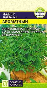 Зелень Чабер Ароматный/Сем Алт/цп 0,5 гр.
