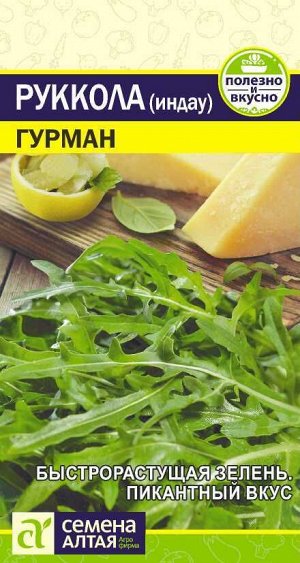 Рукола (Индау) Гурман 0,3 гр