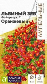 Цветы Львиный зев Фейерверк F1 оранжевый ампельный/Сем Алт/цп 5 шт. Ампельные шедевры