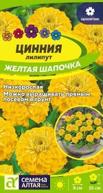 Цинния лилипут Желтая шапочка 0,2 гр
