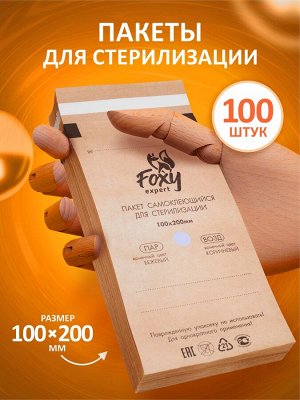 Пакеты самоклеющиеся для стерилизации (КРАФТ) 100*200, 100шт.