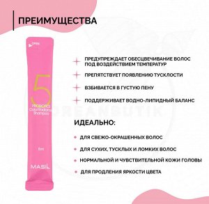 Профессиональный шампунь для окрашенных волос с пробиотиками MASIL 5 Probiotics Color Radiance Shampoo