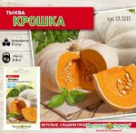 Тыква Крошка (2г)