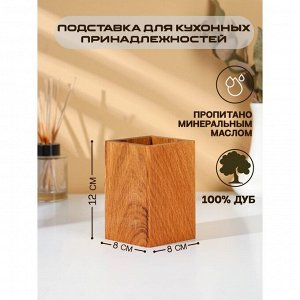 Подставка деревянная для столовых приборов Adelica, 12x8x8 см, дуб