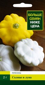 Смесь Солнце и Луна 2х1г ДВОЙНАЯ ГРАММОВКА СО/зел/ патиссон