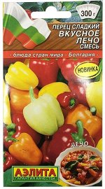 Вкусное лечо смесь сладкий 0,3г А перец