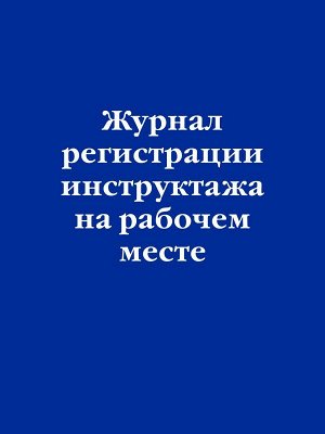 Журнал регистрации инструктажа на рабочем месте