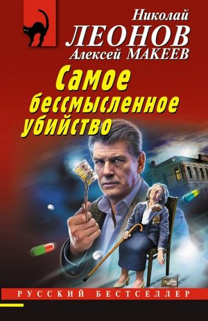 Леонов Н.И., Макеев А.В. Самое бессмысленное убийство