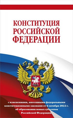 Конституция Российской Федерации в ред. от 04.10.2022 года (с новыми регионами). Офсетная бумага