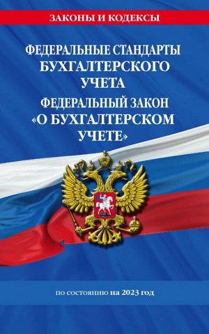 Федеральные стандарты бух. учета. ФЗ "О бухгалтерском учете" по сост. на 2023 год / ФЗ №402-ФЗ