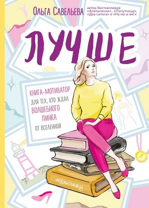 Савельева О.А. Лучше. Книга-мотиватор для тех, кто ждал волшебного пинка от Вселенной