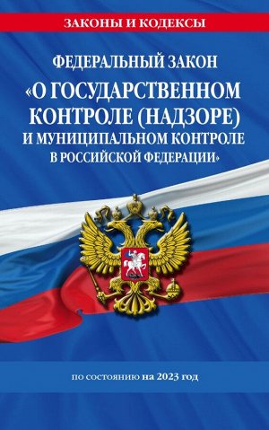 ФЗ "О государственном контроле (надзоре) и муниципальном контроле в Российской Федерации" по сост. на 2023 год / ФЗ №248-ФЗ