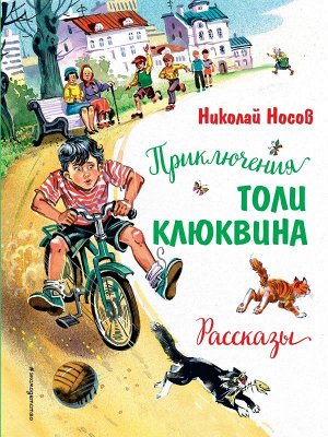 Носов Н.Н.Приключения Толи Клюквина. Рассказы (ил. В. Канивца)