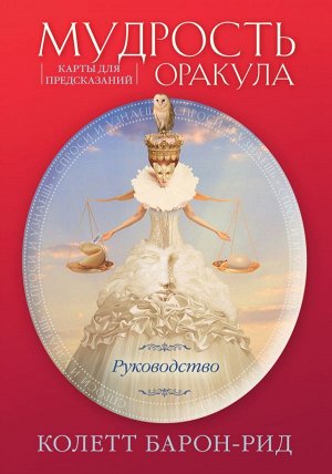 Барон-Рид К.Мудрость оракула. Карты для предсказаний (52 карты и руководство в подарочном оформлении)