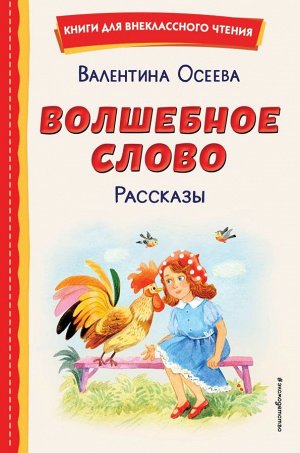 Осеева В.А. Волшебное слово. Рассказы (ил. С. Емельяновой)