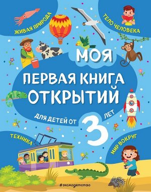 Маланка Т.Г. Моя первая книга открытий: для детей от 3-х лет