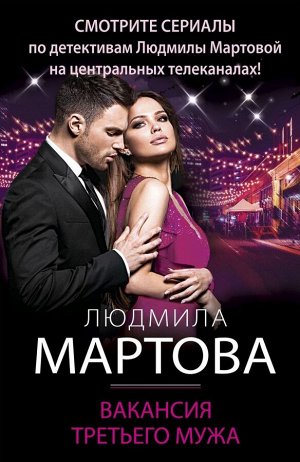 Мартова Л. Вакансия третьего мужа