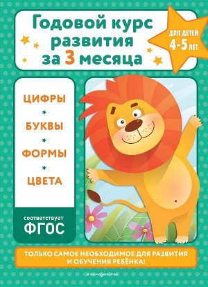 Королёв В.И. Годовой курс развития за три месяца: для детей 4-5 лет