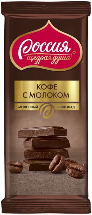 Россия Молочный шоколад Кофе с молоком 82гр